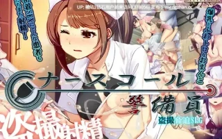 [医院护士强姦威胁调教][新作SLG侵犯偷拍精品2D]护士呼叫·警戒员 ナースコール警備員 正式版 [4.09GB][生肉]
