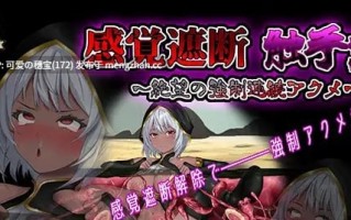 【PC/SLG/280M】感官剥夺触手洞窟 ～于绝望中被连续强○高潮至绝顶～  感覚遮断触手穴 ～絶望の強○連続アクメ～ v25.12.04 官方中文版【2025年12月04日 更新】