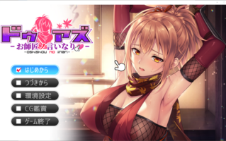 【ガールズソフトウェア】ドゥアズ～お師匠ノ言いなり～【生肉】/【全CG存档】/【BD长期】/【3.08GB】