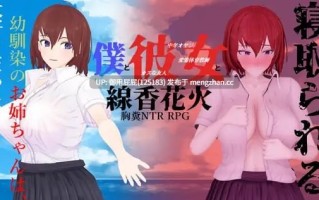 [热门RPG/动态/NTR] 我与她的线香花火 僕と彼女と線香花火 内嵌汉化版 [1.9G]