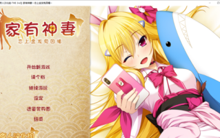 【ADV/汉化/PC】家有神妻~恋上金发兔因幡/家神女房～恋する因幡は金髪うさぎ～