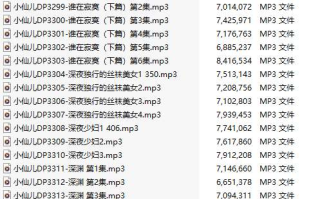 【有声小说/38集合一】#小仙儿 部分合集【MP3版】【7个小时合集】【3288-3325】