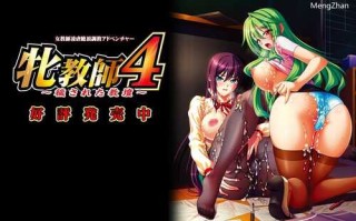 牝教師4 ～穢された教壇～