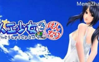 【PC/1.6G】人恭少女3 ver2.2 完美汉化珍藏版+新地图 I社&模拟养成类游戏 2.6G/更新