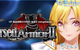 10[RPG动态官中步兵]【更新】詛咒铠甲2 Cursed Armor 2 呪いの鎧II v7.05 [PC3.7G]