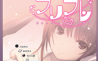 【日系/ADV/PC/汉化】弗里弗 フリフレ Furifure 【395M】【序号7487】