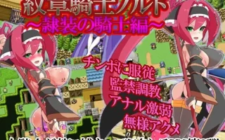 [PC/RPG/AI汉化]纹章骑士诺露德~奴装的骑士~