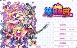 PC/SLG/筑巢华琳酱/v1.02 官方中文版