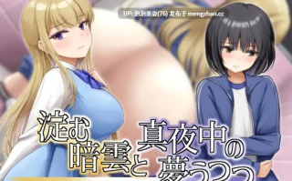  [RPG/汉化/尿失禁] 凝滞的乌云与午夜的恍惚梦境 淀む暗雲と真夜中の夢うつつ AI汉化版