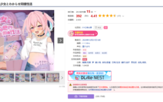 与雌小鬼的同居生活         PC   SLG 生肉        生意気少女とわからせ同棲性活  1.6G