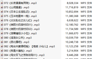 【淫词艳曲/十五部合一】【MP3版】【中文】【71-85】