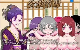 PC/爆款SLG/公共澡堂/官方中文