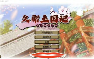  [2DADV汉化] 久那土国记 Build.10974896-1.10HF 官方中文版 电脑4G￼￼