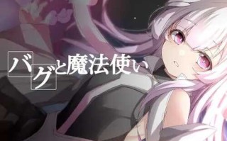 PC/RPG/Bug与魔法使/汉化+润色版+存档