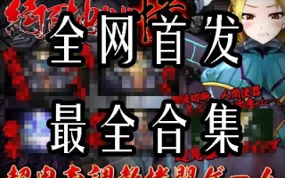 【游戏大合集/全动态/非常重口】 StudioS制作组：47部非常重口游戏大合集 [全系列内容]【8G全CV】【序号1365】