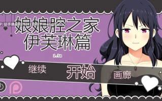 萌站汉化【日系SLG/AI汉化/沙盒】伊芙琳的扶她之家v1.3a AI汉化版【PC/0.95G/更新】