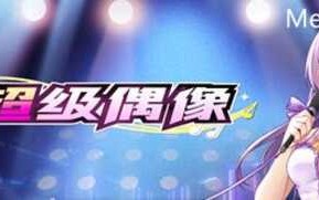 超级偶像(Super Idol) ver1.25 官方中文版 养成SLG游戏 PC+安卓 900M