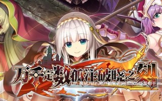 [爆款异世界策略后宫神作][大神自制汉化]万千定数孤注破晓之刻- 百千の定にかわたれし剋[百度][6GB][转区ACG补丁启动]