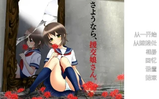 [ADV/汉化] 再见，援椒女孩 AI汉化版电脑 [200M]