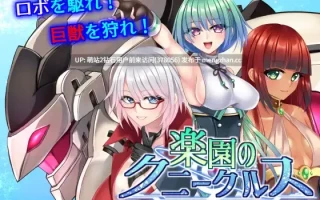 [PC][RPG官中动态背德2D]乐园的克尼库斯 楽園のクニークルス Steam官中步兵完整版+全CG存档 [1.28GB][萌站内嵌]