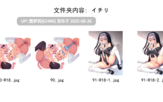 250826赞助图[31G] [合集] Caばりあ isariSensei kooriais miya rulu Torino あきぺこ あづみ一樹 あらた うなさか かるたも すゃもり なまひゆ ひみつ ぴろ瀬 ほうき星 ぽんにゅ まんなく みこ酢 もくず ゆんみ りーふぱいザウルス イコモチ イチリ カントク セトマン 三つ葉ちょこ 久蒼穹 么赖赖 天空かぷちーの 好恵エネコ 小日向ほしみ 星井やな 最中かーる 狗脸脸dogface 睦月にゃふ 絆-Kizuna 緑風マルト 茶乃ひより 萩 