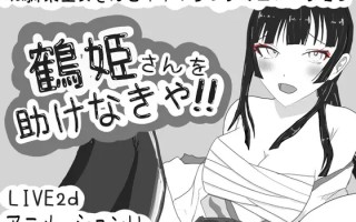 [日式SLG/动态/新作] 必须救鹤姬小姐!! 鶴姫さんを助けなきゃ!! AI汉化版 [830M/度盘]