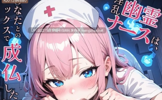 【 RJ01264680】淫乱幽霊ナースは、あなたとのセックスで成仏したい!，生肉，哦吼淫叫