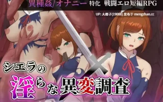 [RPG汉化PC异种触手强奸][Single Play]シエラの淫らな異変調査 -女剣士はソロでイク-ver1.00+存档[2.42G][萌站植入]