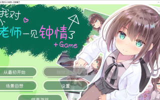 【ADV/汉化/PC】我对小小老师一见钟情了/ちっちゃい先生と恋してる～教師と元教え子の甘々同棲生活～