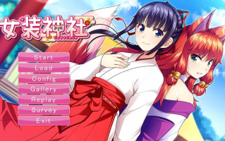 【ADV/汉化/PC/伪娘慎入】女装神社