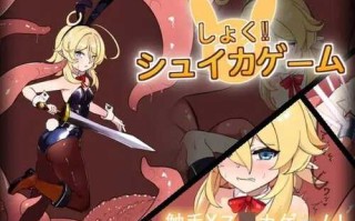 【休闲SLG/触手拘束/动态】合成大触手！（しょく!シュイカゲーム） Ver1.1+全回想