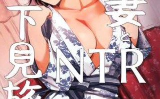 人妻NTR下见旅行