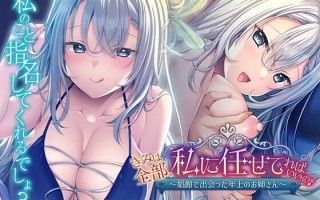 8月新作 [拔作ADV/汉化/存档/CV] 你只要全部交给我就好啦♪～在娼馆遇到的温柔姐姐 きみは全部、私に任せてればいいの♪～娼館で出会った年上のお姉さん 汉化版+存档 [545M]