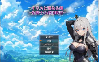 伊丽丝与圣剑～女骑士的救国物语【电脑游戏】