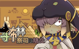 （养成SLG/动态/中配）哥布林祭司的随从steam官中