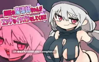 [RPG/汉化/PC] 巨乳魔导师喜欢作弄我  1.0