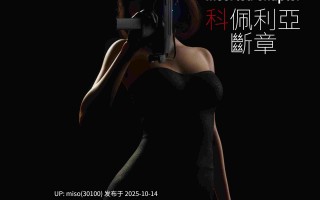 [Re.MαiΚΛ]科佩利亞01-02(完)