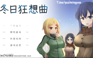 [双端]冬日狂想曲