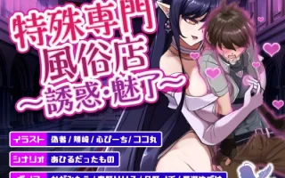 [免费/PC/安卓/SLG/官中]特殊专业风俗店～诱惑・魅了～   特殊専門風俗店～誘惑・魅了～ v26.02.08 日文生肉版