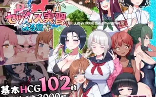 [RPG汉化PC] セックス実習のある島で ver1.04+存档[2.23G]