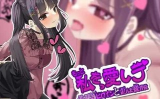 PC/SLG/もっと私を愛しテ-地雷系ヒロインと歪んだ後背位DL日文原版