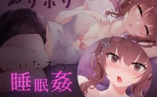 PC/SLG/【睡眠姦・おさわりシミュレーション2/原版无需汉化