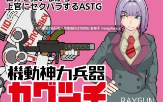 [机娘强姦凌辱][RPG新汉化双端2D]机动神力兵器 迦具土 機動神力兵器カグツチ 内嵌汉化版+全回想存档 [869MB][萌站内嵌]
