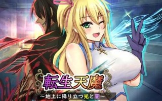【SRPG/汉化/战棋】转生天魔～降临地上的光与暗～AI汉化版+存档【1G】