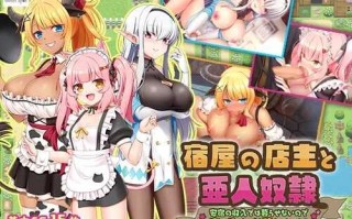 [PC-RPG游戏] [RPG/PC/AI汉化] 旅店店主和亚人奴隶 Ver1.01 宿屋の店主と亜人奴○～安宿の収入では暮ら 宿屋の店主と亜人奴隷