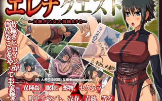 [RPG汉化PC异种强奸][みるくせ～き]エレナクエスト～出稼ぎ乙女の冒険RPG～Ver1.0.6[1.28G]