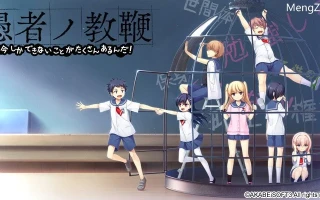 【ADV/AI汉化/PC】愚者的教鞭