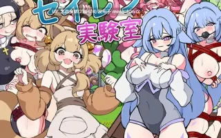 8[RPGAI汉化]【萌站内嵌】塞伦实验室 セイレン実験室 AI汉化版 [1.1G]