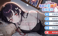 [日式SLG/动态/更新] 回乡后，有超可爱幽灵在我家! 帰郷後、我が家に超可愛い幽霊が! v1.0.3.41 st 官方中文版 官中步兵版+存档