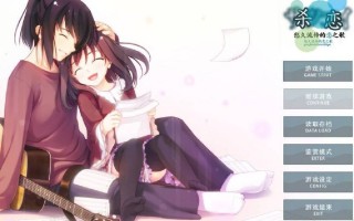 【日系ADV/安卓】 杀恋-悠久流传的恋之歌